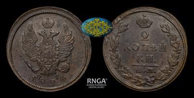 2 Копейки 1824 года, ЕМ ПГ