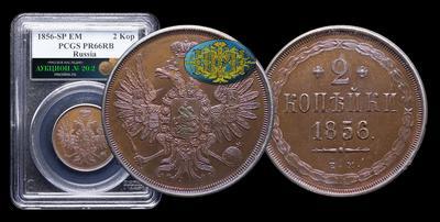 2 Копейки 1856 года, ЕМ
