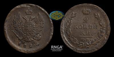 2 Копейки 1820 года, ЕМ НМ