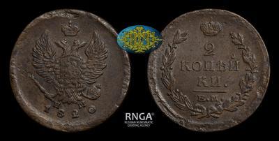 2 Копейки 1820 года, ЕМ НМ