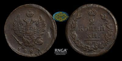 2 Копейки 1820 года, ЕМ НМ
