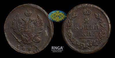 2 Копейки 1820 года, ЕМ НМ