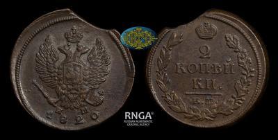 2 Копейки 1820 года, ЕМ НМ