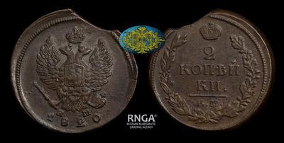 2 Копейки 1820 года, ЕМ НМ