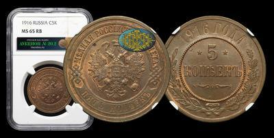 5 Копеек 1916 года