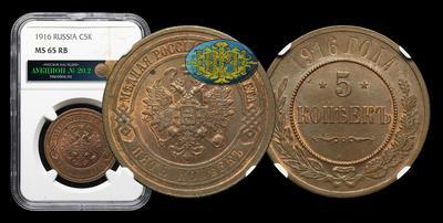 5 Копеек 1916 года