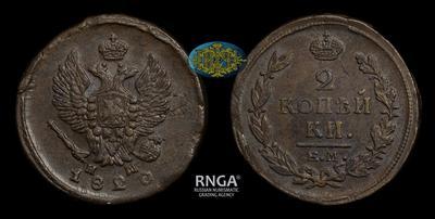 2 Копейки 1820 года, ЕМ НМ
