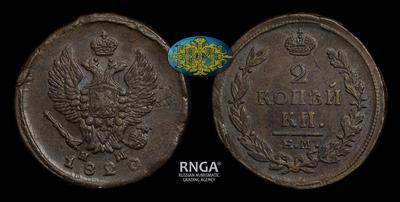 2 Копейки 1820 года, ЕМ НМ