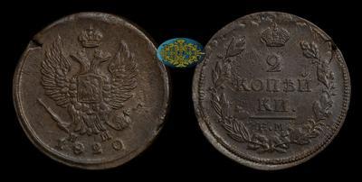 2 Копейки 1820 года, ЕМ НМ
