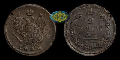 2 Копейки 1820 года, ЕМ НМ