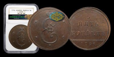 5 Копеек 1796 года. Пробные / Новодел
