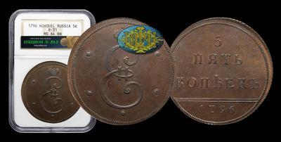 5 Копеек 1796 года. Пробные / Новодел