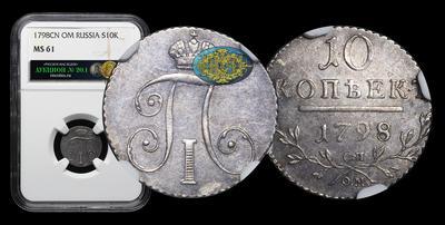 10 Копеек 1798 года, СП ОМ