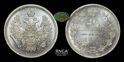 20 Копеек 1858 года, СПБ ФБ