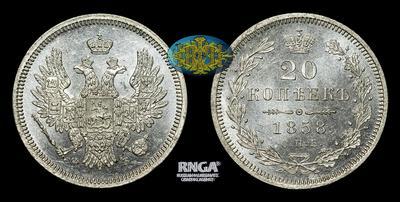 20 Копеек 1858 года, СПБ ФБ