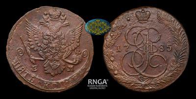 5 Копеек 1785 года, ЕМ