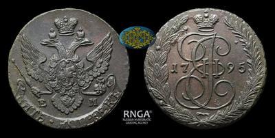 5 Копеек 1795 года, ЕМ