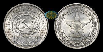 50 Копеек 1922 года, ПЛ