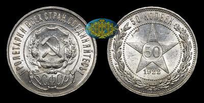 50 Копеек 1922 года, ПЛ