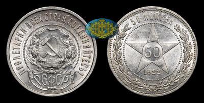 50 Копеек 1922 года, ПЛ