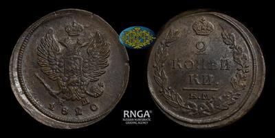 2 Копейки 1820 года, ЕМ НМ