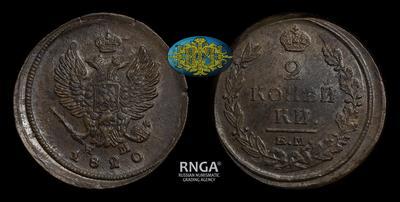 2 Копейки 1820 года, ЕМ НМ