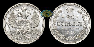 20 Копеек 1915 года, ВС