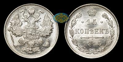 15 Копеек 1915 года, ВС