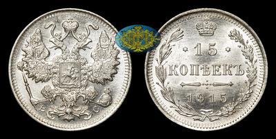 15 Копеек 1915 года, ВС