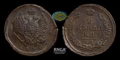 2 Копейки 1820 года, ЕМ НМ