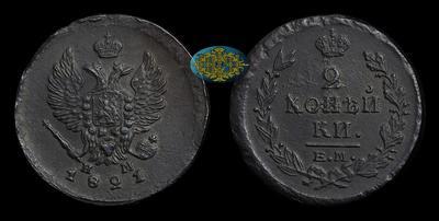2 Копейки 1821 года, ЕМ НМ