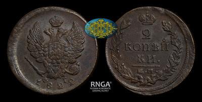 2 Копейки 1822 года, ЕМ ФГ