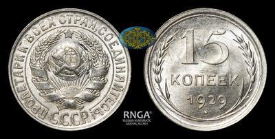 15 Копеек 1929 года