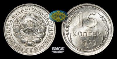 15 Копеек 1929 года