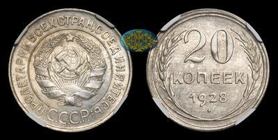 20 Копеек 1928 года