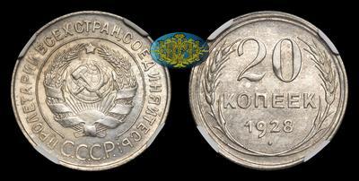 20 Копеек 1928 года