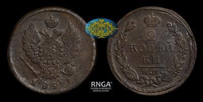 2 Копейки 1822 года, ЕМ ФГ
