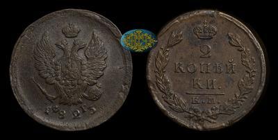 2 Копейки 1823 года, ЕМ ФГ