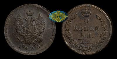 2 Копейки 1823 года, ЕМ ФГ