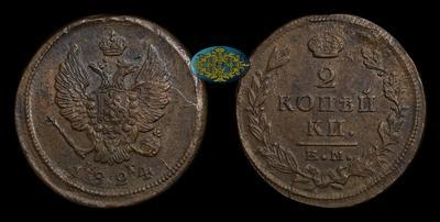 2 Копейки 1824 года, ЕМ ПГ