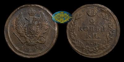 2 Копейки 1824 года, ЕМ ПГ