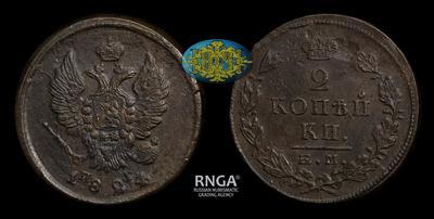 2 Копейки 1824 года, ЕМ ПГ