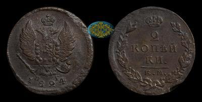2 Копейки 1824 года, ЕМ ПГ