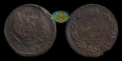 2 Копейки 1824 года, ЕМ ПГ