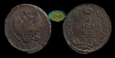 2 Копейки 1825 года, ЕМ ПГ