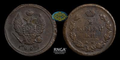 2 Копейки 1825 года, ЕМ ИК