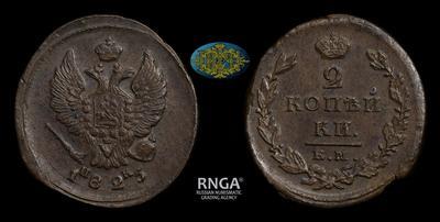 2 Копейки 1825 года, ЕМ ИК