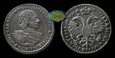 Полтина 1721 года