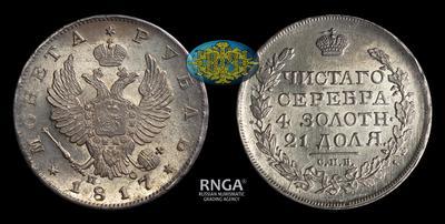 Рубль 1817 года, СПБ ПС