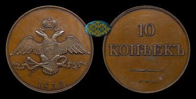 10 Копеек 1830 года, СПБ. Пробные / Новодел